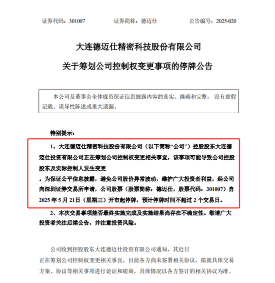 最好的股票配资导航网 上市不足四年筹划控制权变更 这家公司5月21日起停牌