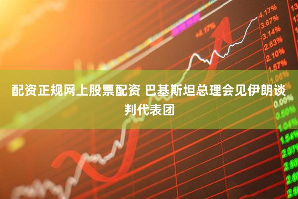 配资正规网上股票配资 巴基斯坦总理会见伊朗谈判代表团