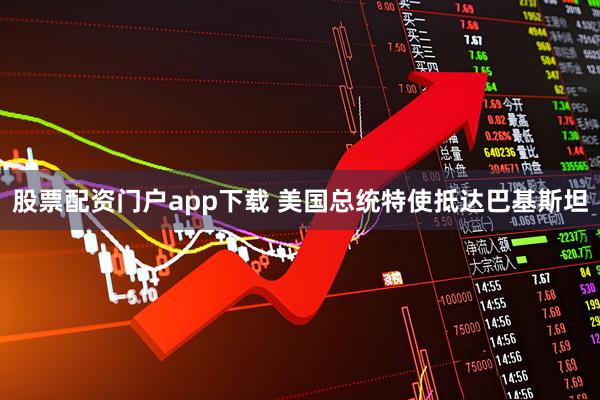 股票配资门户app下载 美国总统特使抵达巴基斯坦